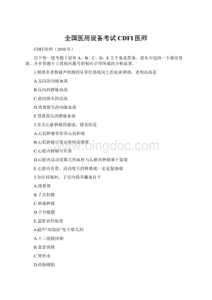 全国医用设备考试CDFI医师Word下载.docx