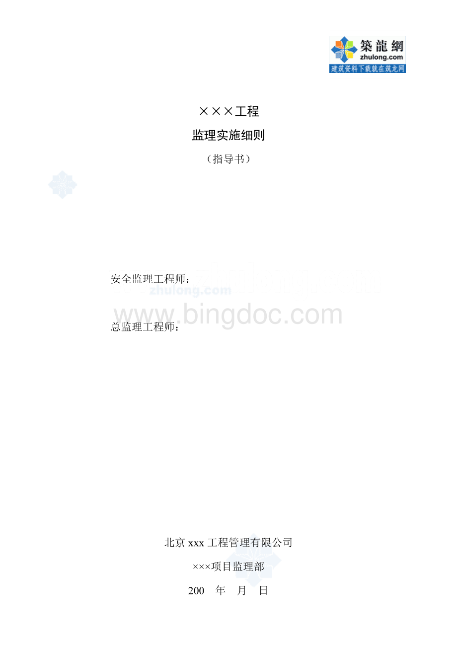 监理公司房建工程监理细则(指导书)Word文件下载.doc_第1页