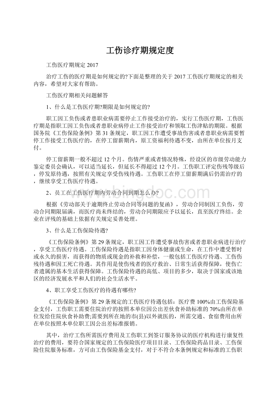 工伤诊疗期规定度Word文档格式.docx_第1页