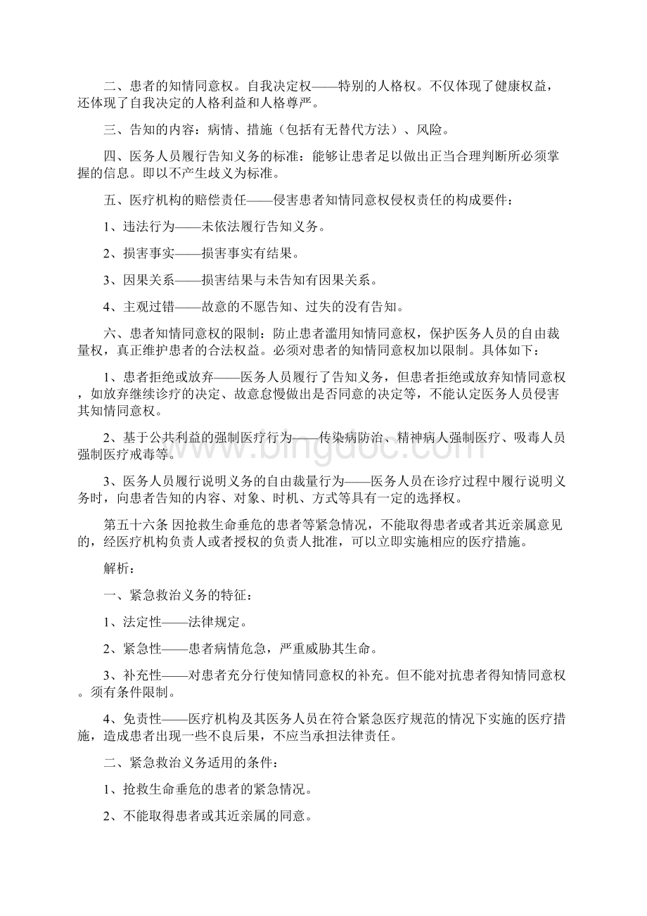 csmsuqm侵权法医疗责任解析.docx_第2页