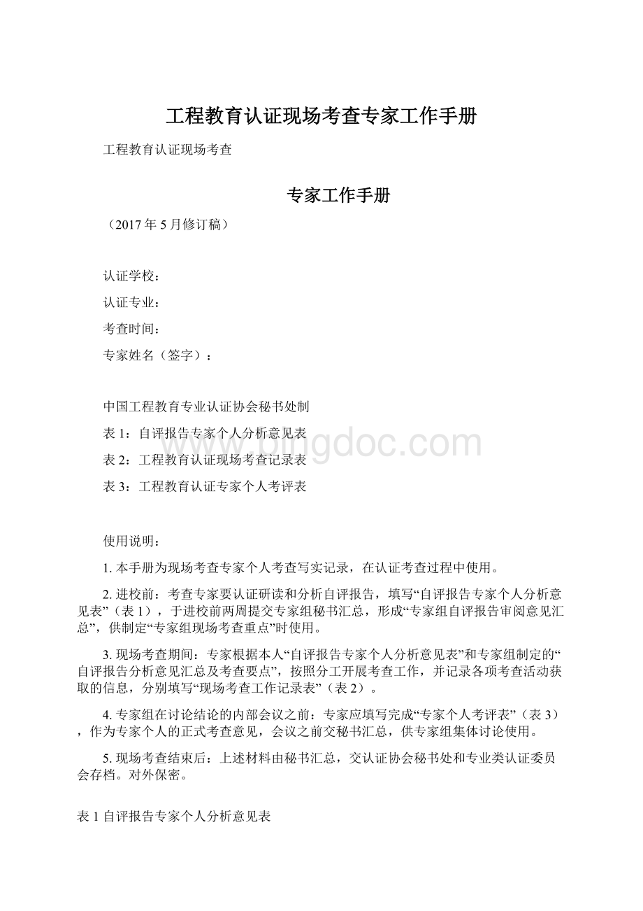 工程教育认证现场考查专家工作手册Word下载.docx