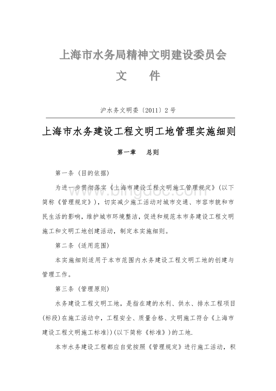 上海市水务建设工程文明工地管理实施细则(最新)Word格式.doc_第1页