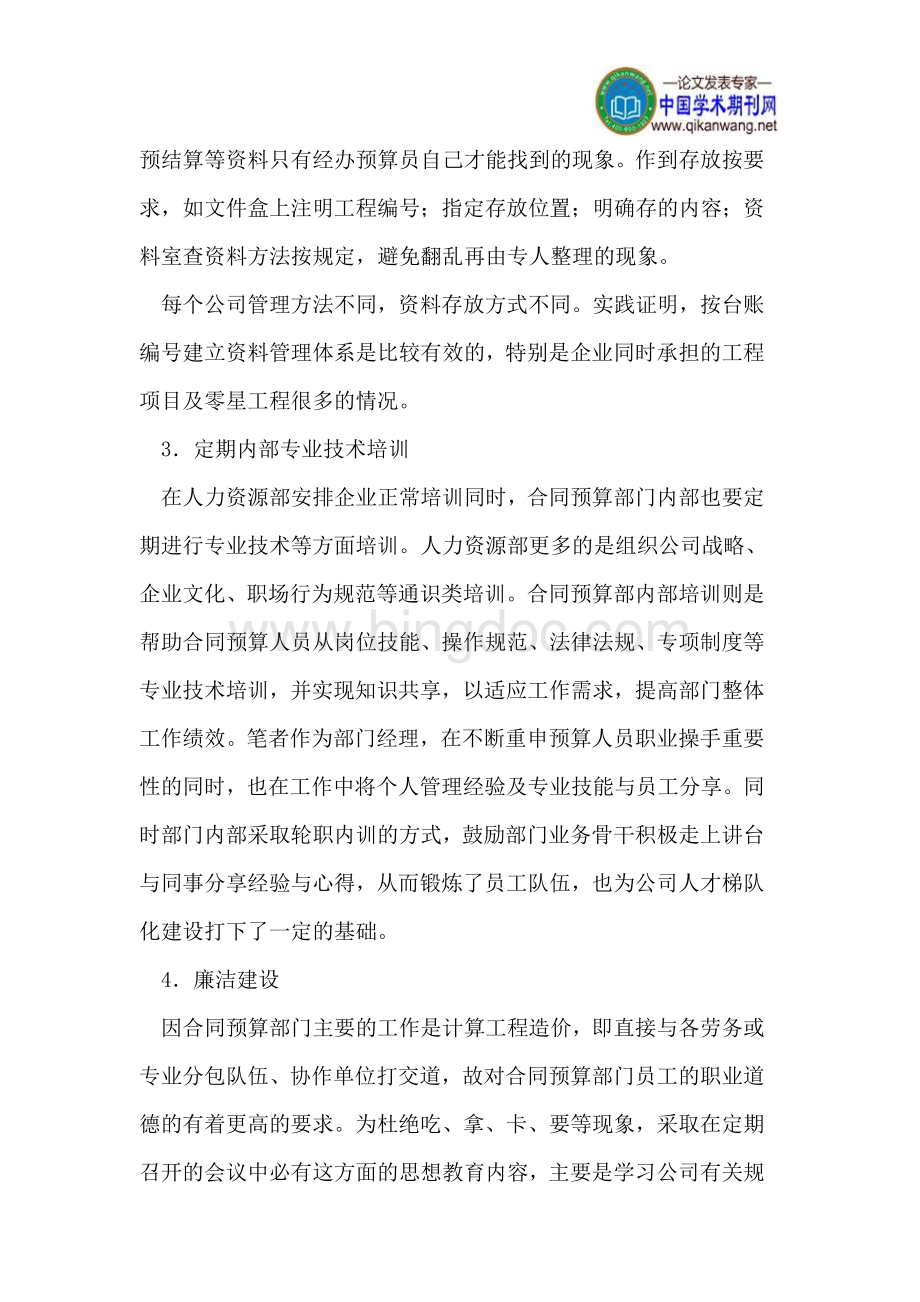 浅析建筑施工企业合同预算部门的管理Word格式文档下载.doc_第3页