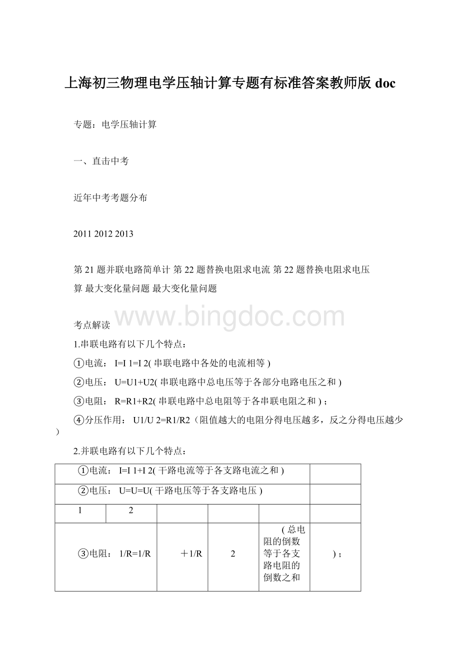 上海初三物理电学压轴计算专题有标准答案教师版doc.docx
