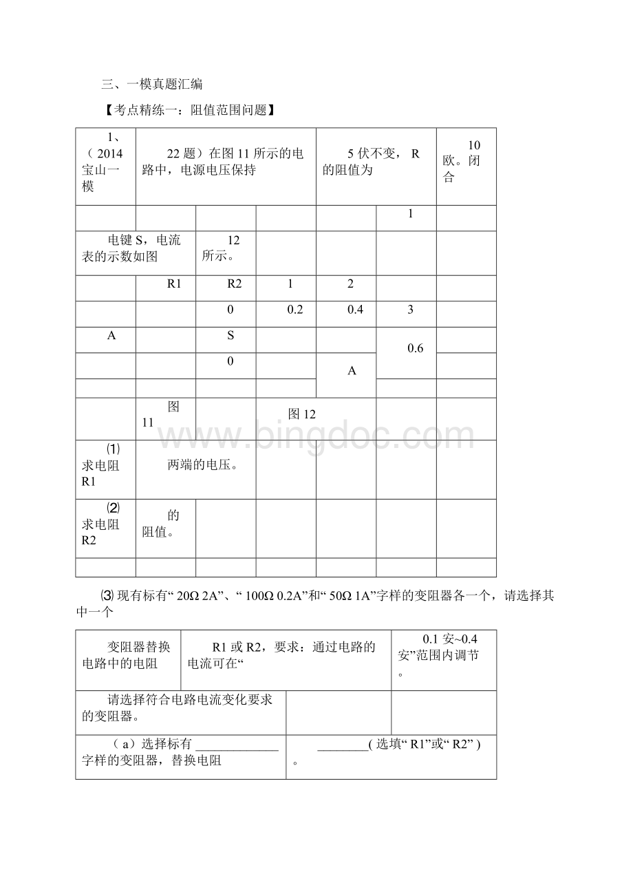 上海初三物理电学压轴计算专题有标准答案教师版docWord下载.docx_第3页