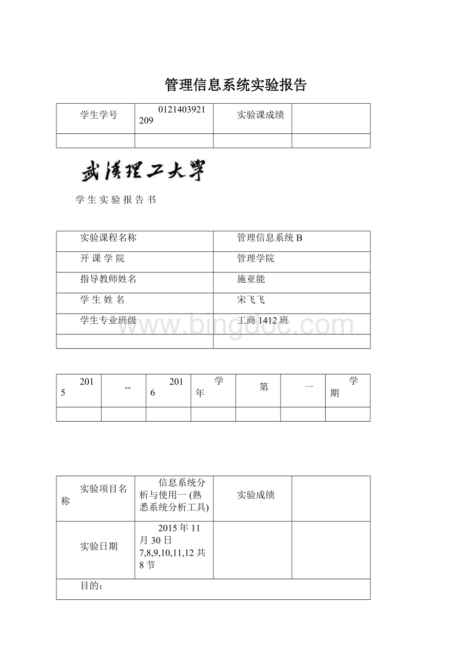 管理信息系统实验报告.docx_第1页