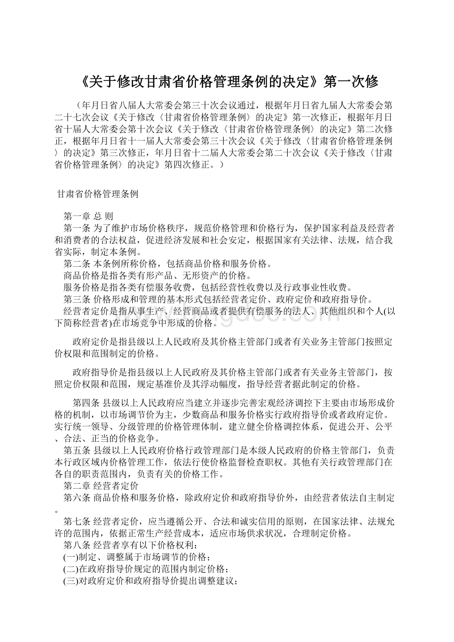 《关于修改甘肃省价格管理条例的决定》第一次修Word下载.docx_第1页