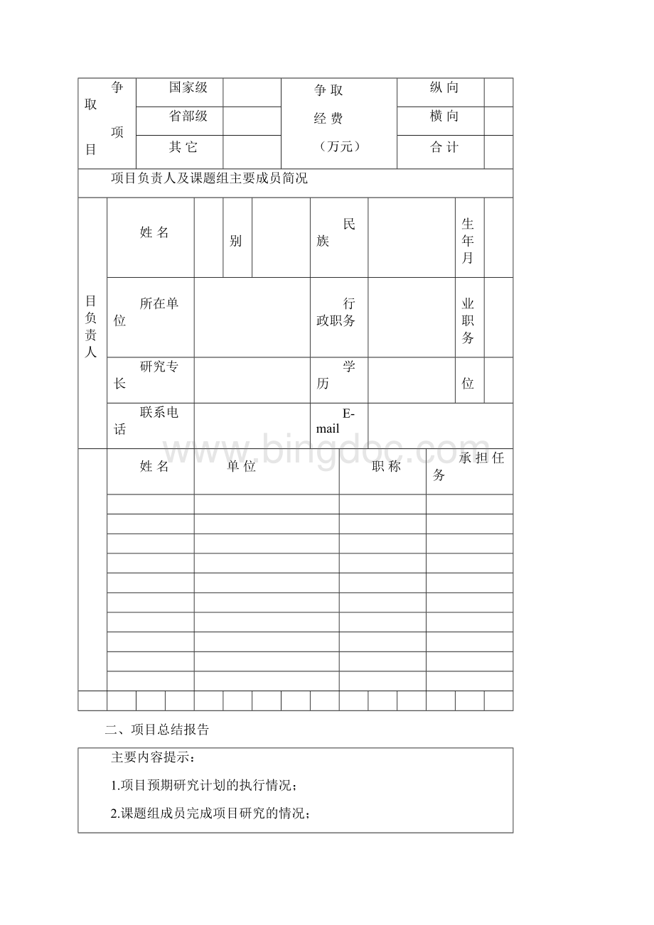 知识与科技创新工程项目文档格式.docx_第2页