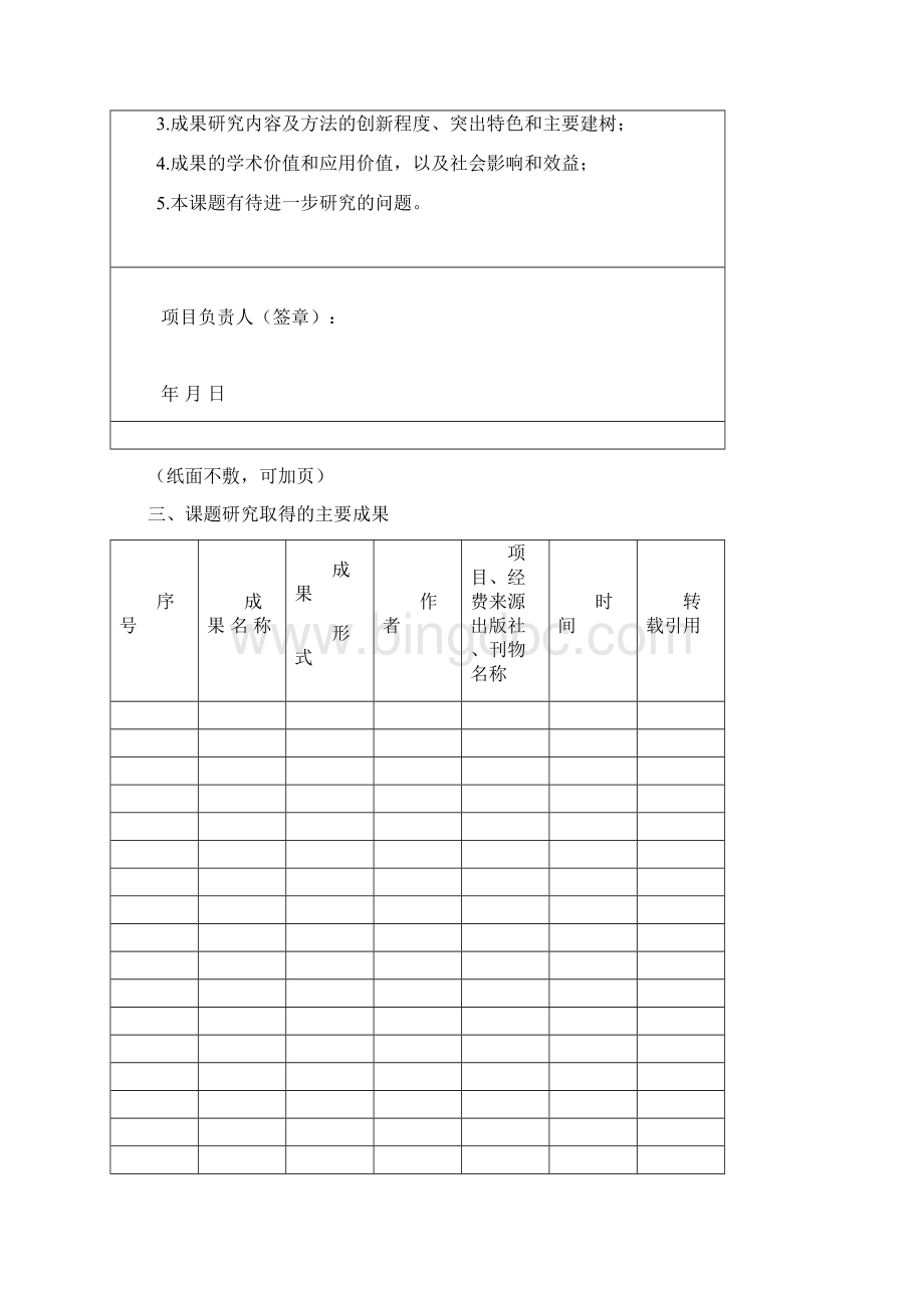 知识与科技创新工程项目文档格式.docx_第3页