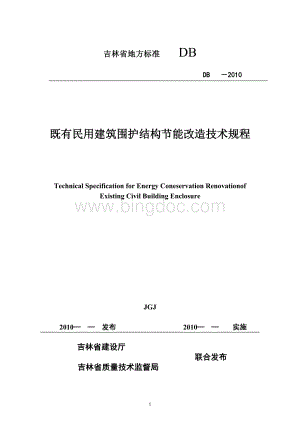 吉林省既有民用建筑围护结构节能改造技术规程Word下载.doc