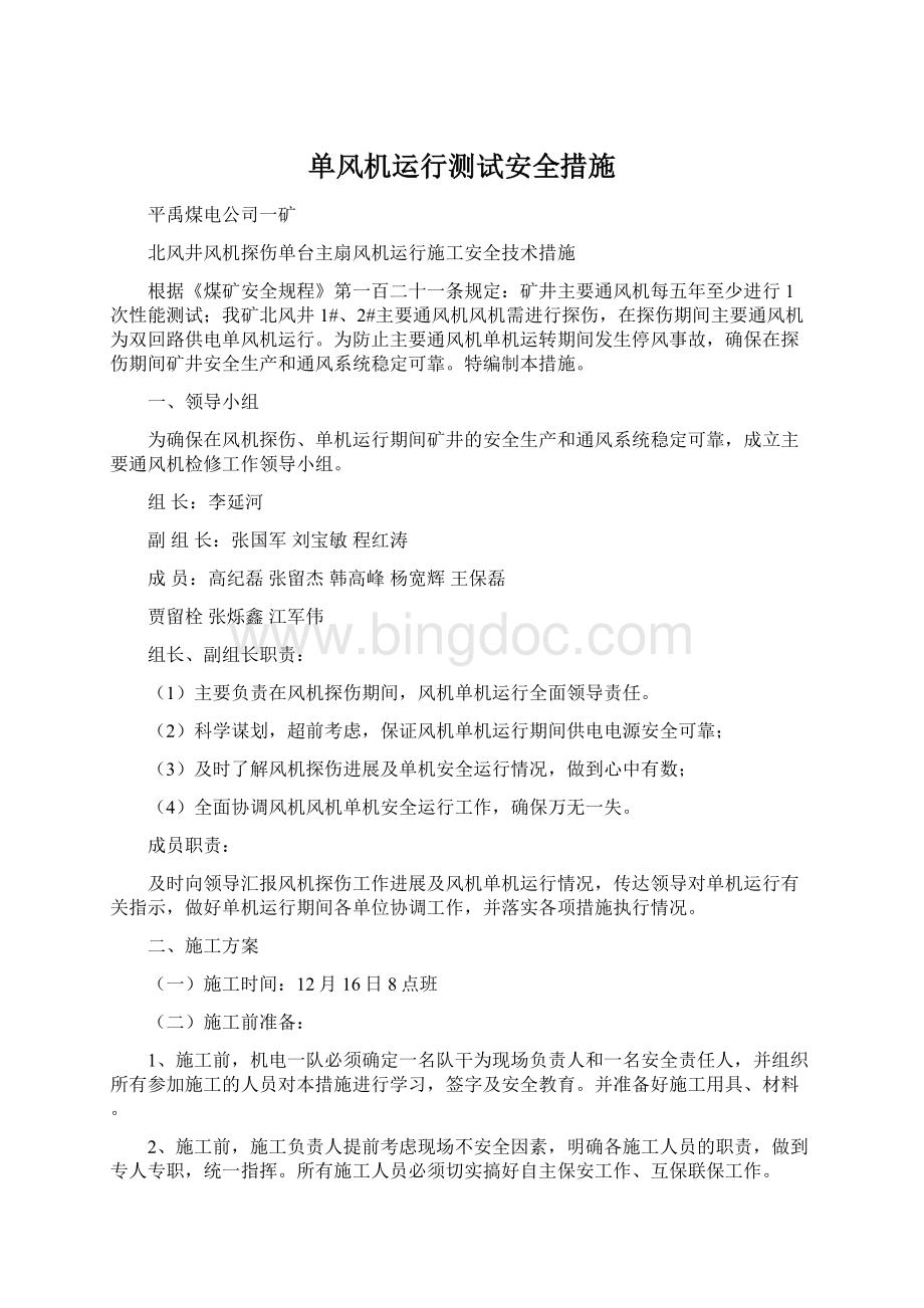 单风机运行测试安全措施Word文档格式.docx_第1页