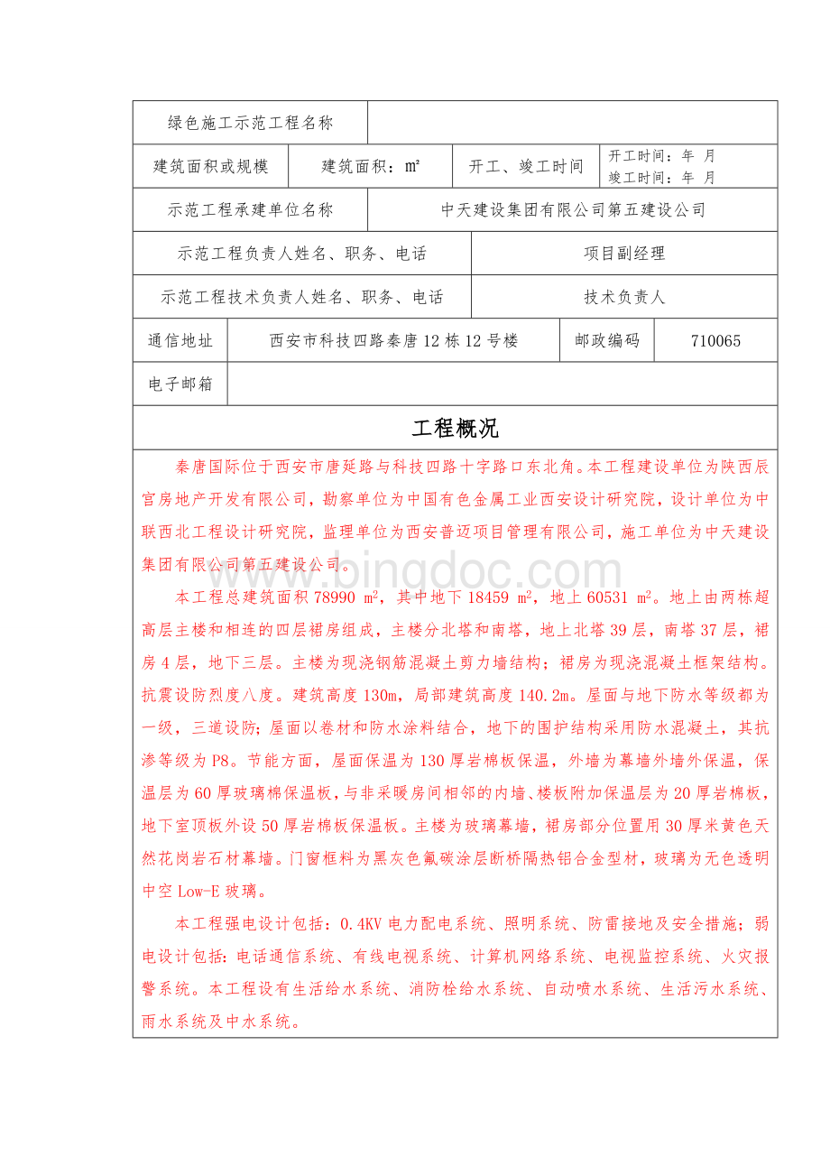 陕西省建筑业绿色施工示范工程申报表样板.doc_第2页