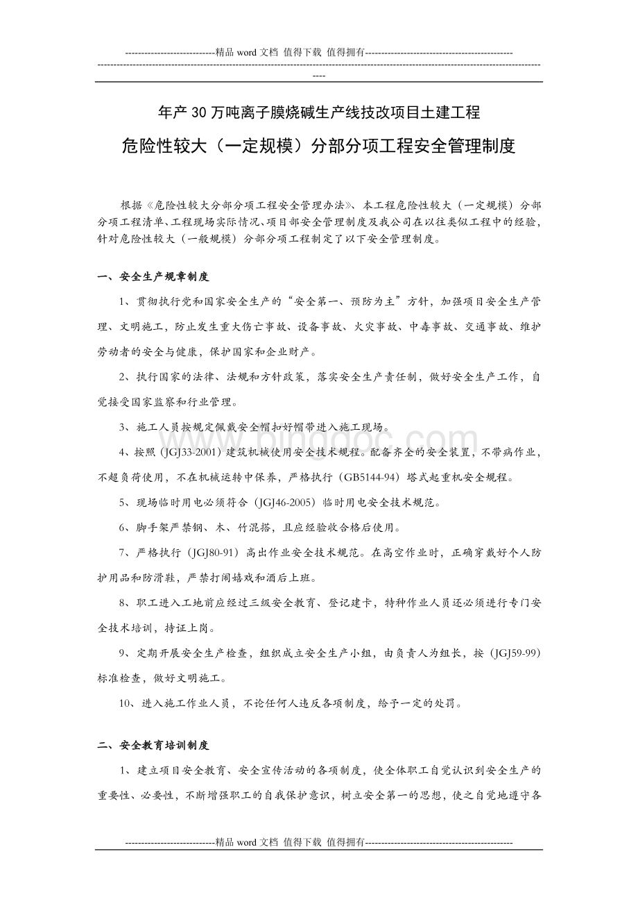 危险性较大分部分项工程安全管理制度Word格式文档下载.doc_第1页