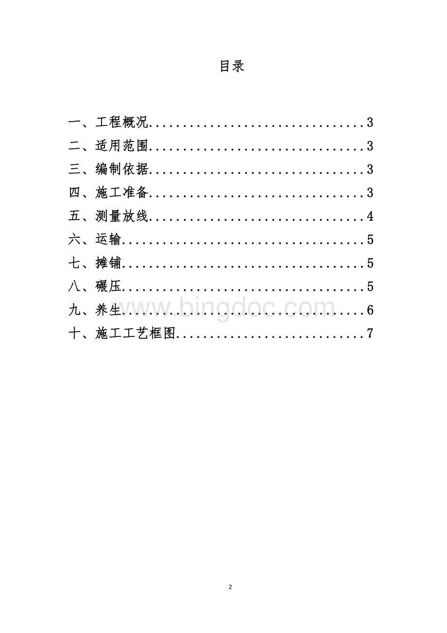 碎石层施工方案Word格式文档下载.doc_第2页