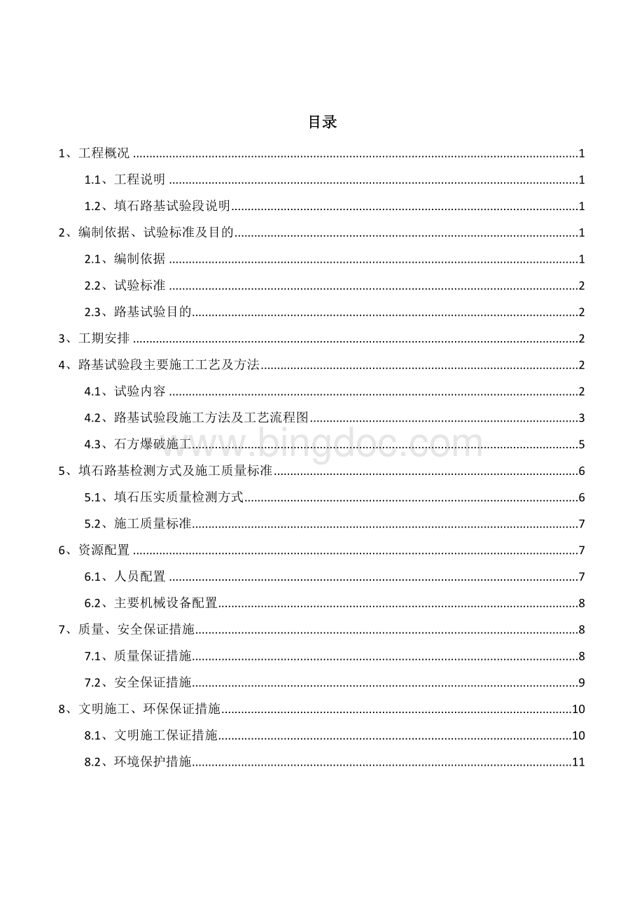 新疆填石路基试验段施工方案.docx_第1页