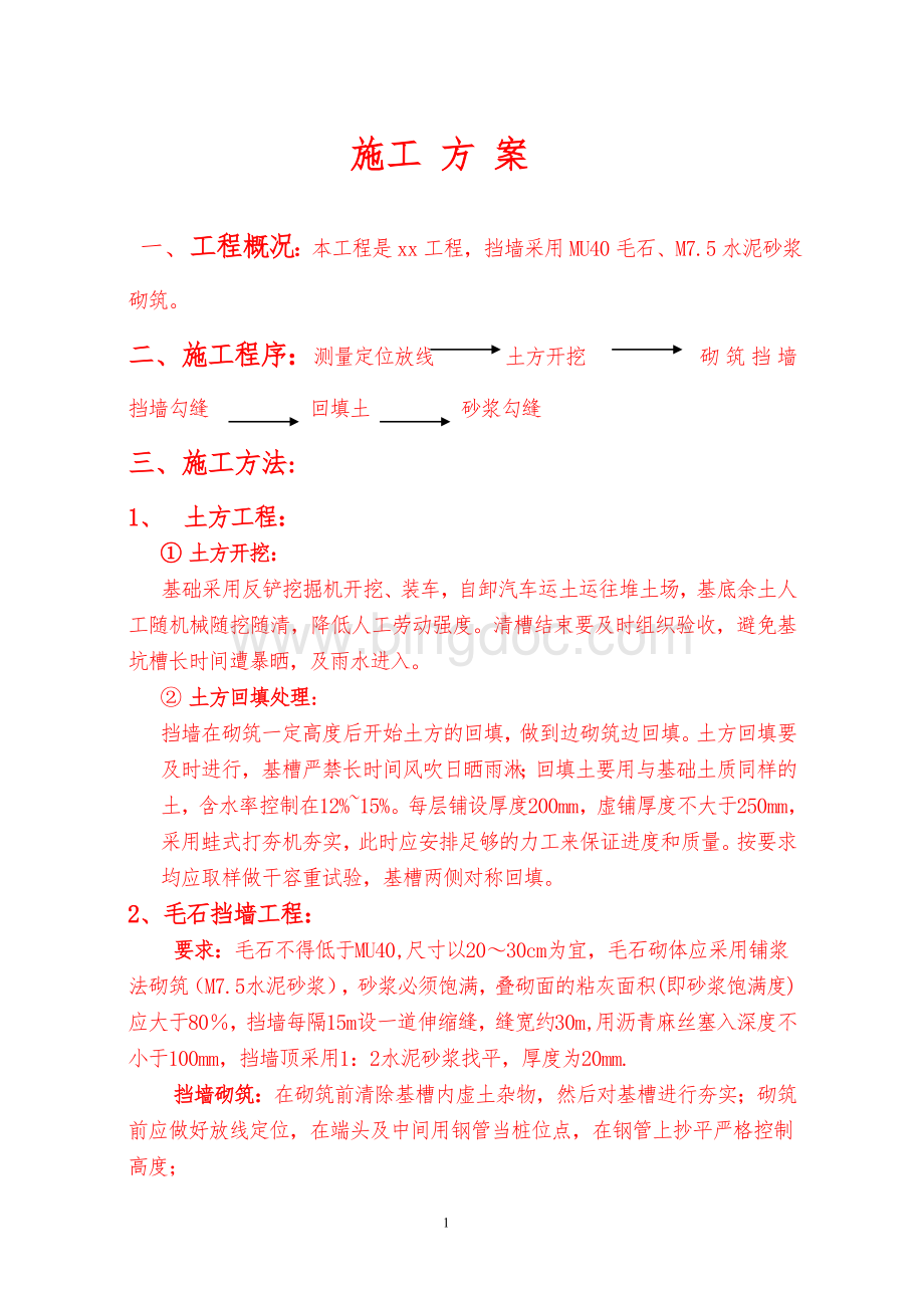 毛石挡土墙施工顺序工序方案文档格式.doc_第1页