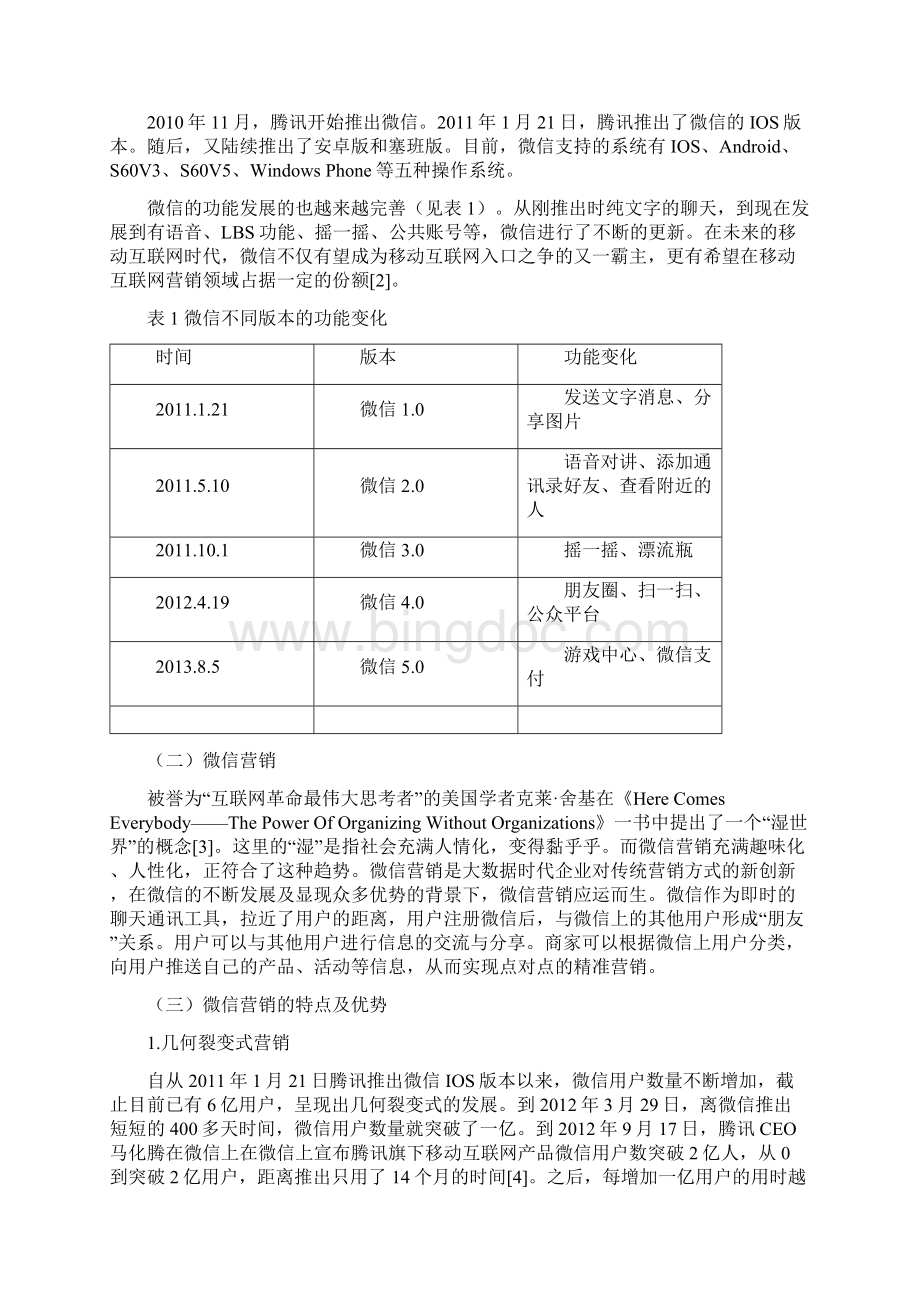 中小企业微信营销策略研究.docx_第3页