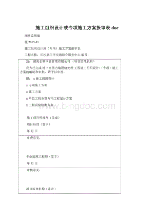 施工组织设计或专项施工方案报审表doc.docx