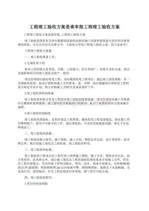 工程竣工验收方案是谁审批工程竣工验收方案文档格式.docx