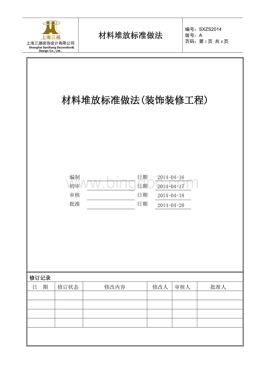 建筑装饰材料堆放标准化做法图解Word文件下载.docx