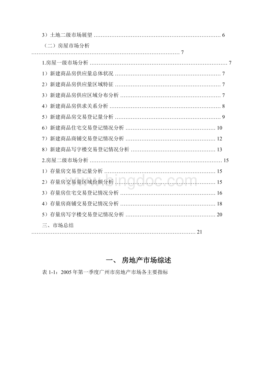 第一季度广州房地产市场分析报告.docx_第2页