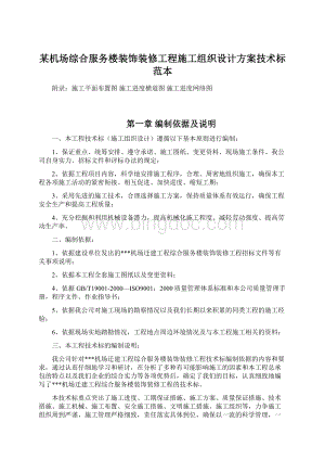 某机场综合服务楼装饰装修工程施工组织设计方案技术标范本Word文档下载推荐.docx