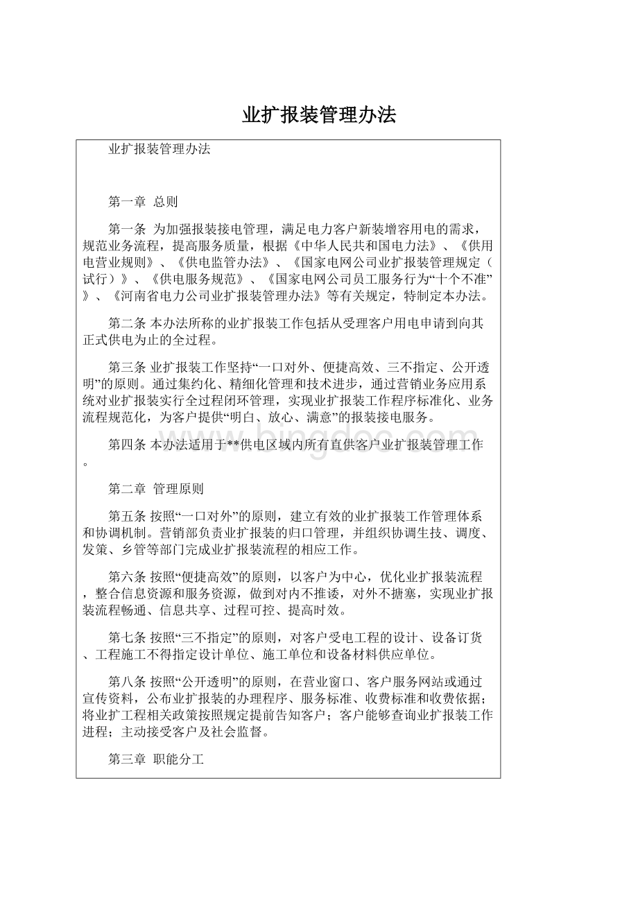 业扩报装管理办法Word文档格式.docx