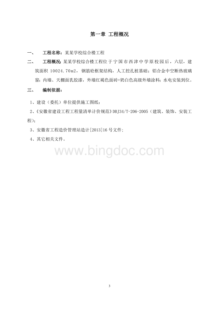 学校综合楼施工组织设计.doc_第3页