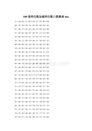 100道两位数加减两位数口算题难doc.docx