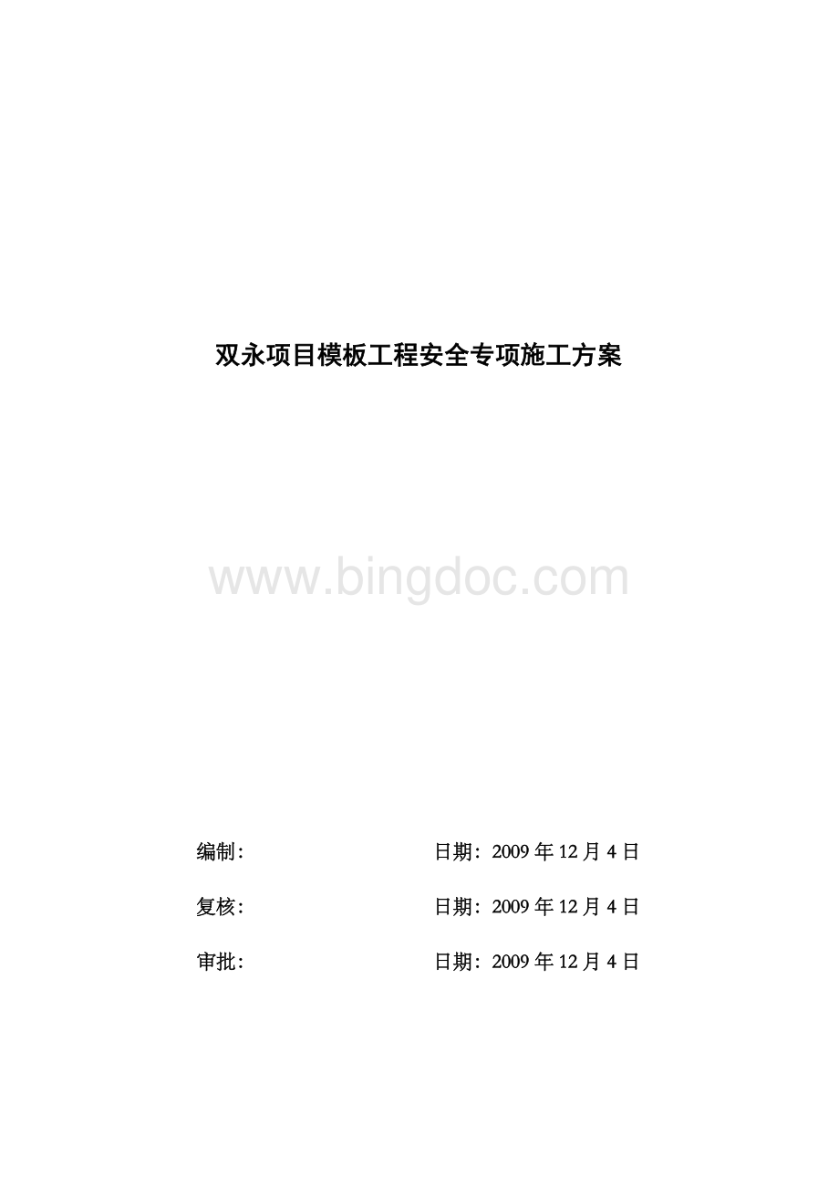 模板工程安全专项施工方案.doc_第1页