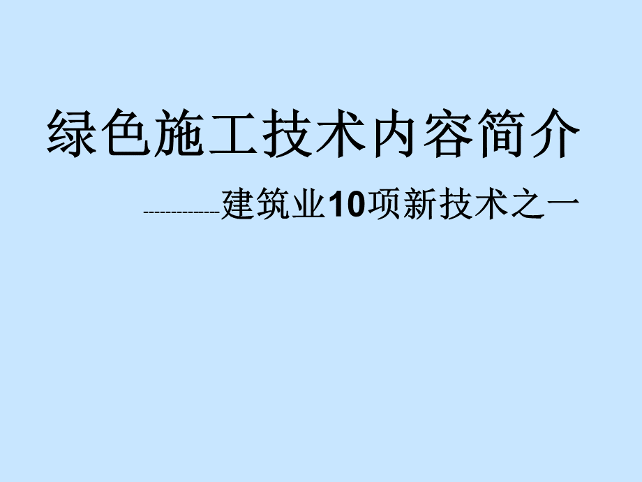 绿色施工技术--建筑业10项新技术2010版.ppt_第1页