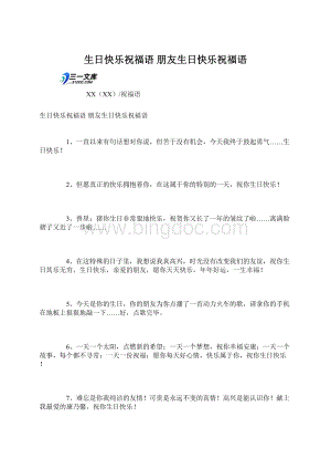 生日快乐祝福语 朋友生日快乐祝福语Word文档下载推荐.docx