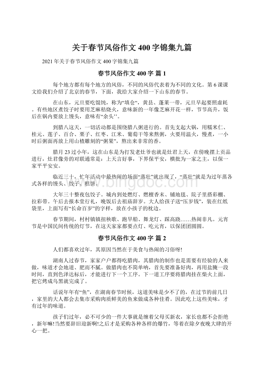 关于春节风俗作文400字锦集九篇.docx_第1页