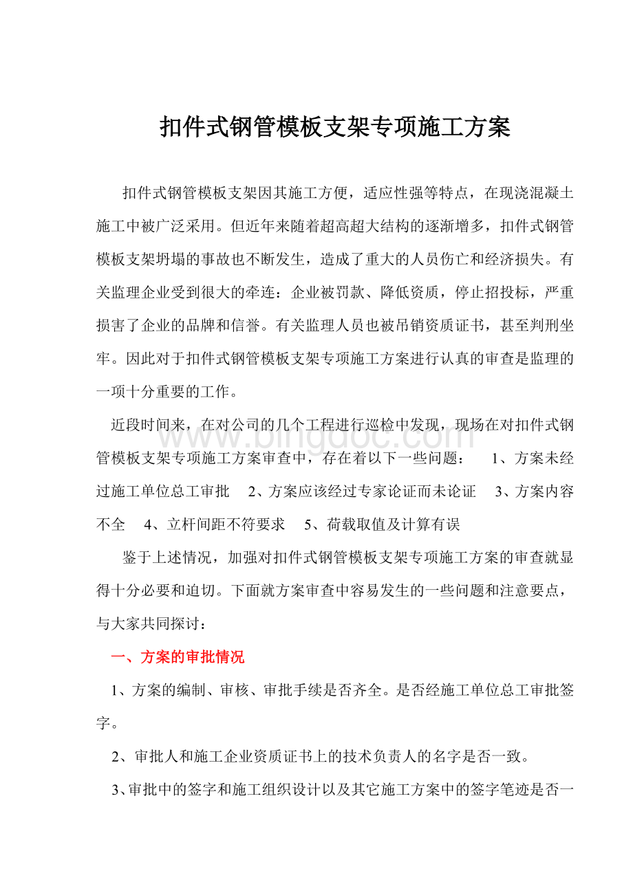 扣件式钢管模板支架专项施工方案(周总)Word格式文档下载.doc