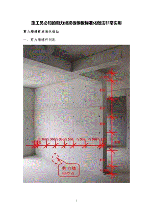 施工员必知的剪力墙梁板模板标准化做法非常实用.docx