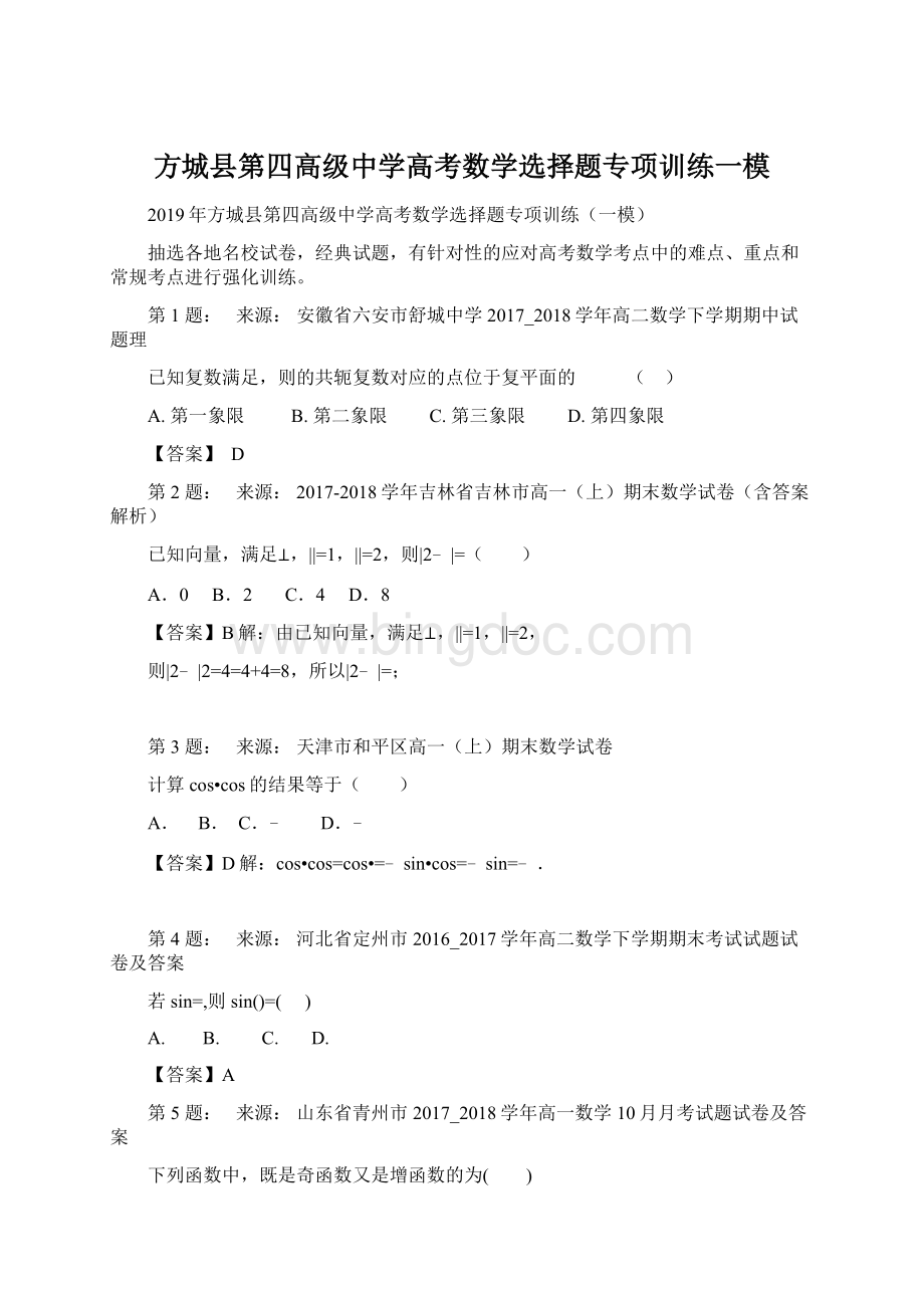 方城县第四高级中学高考数学选择题专项训练一模.docx