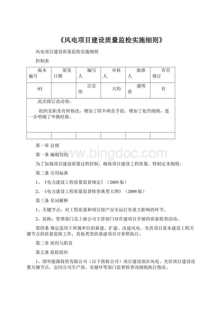 《风电项目建设质量监检实施细则》Word格式.docx_第1页