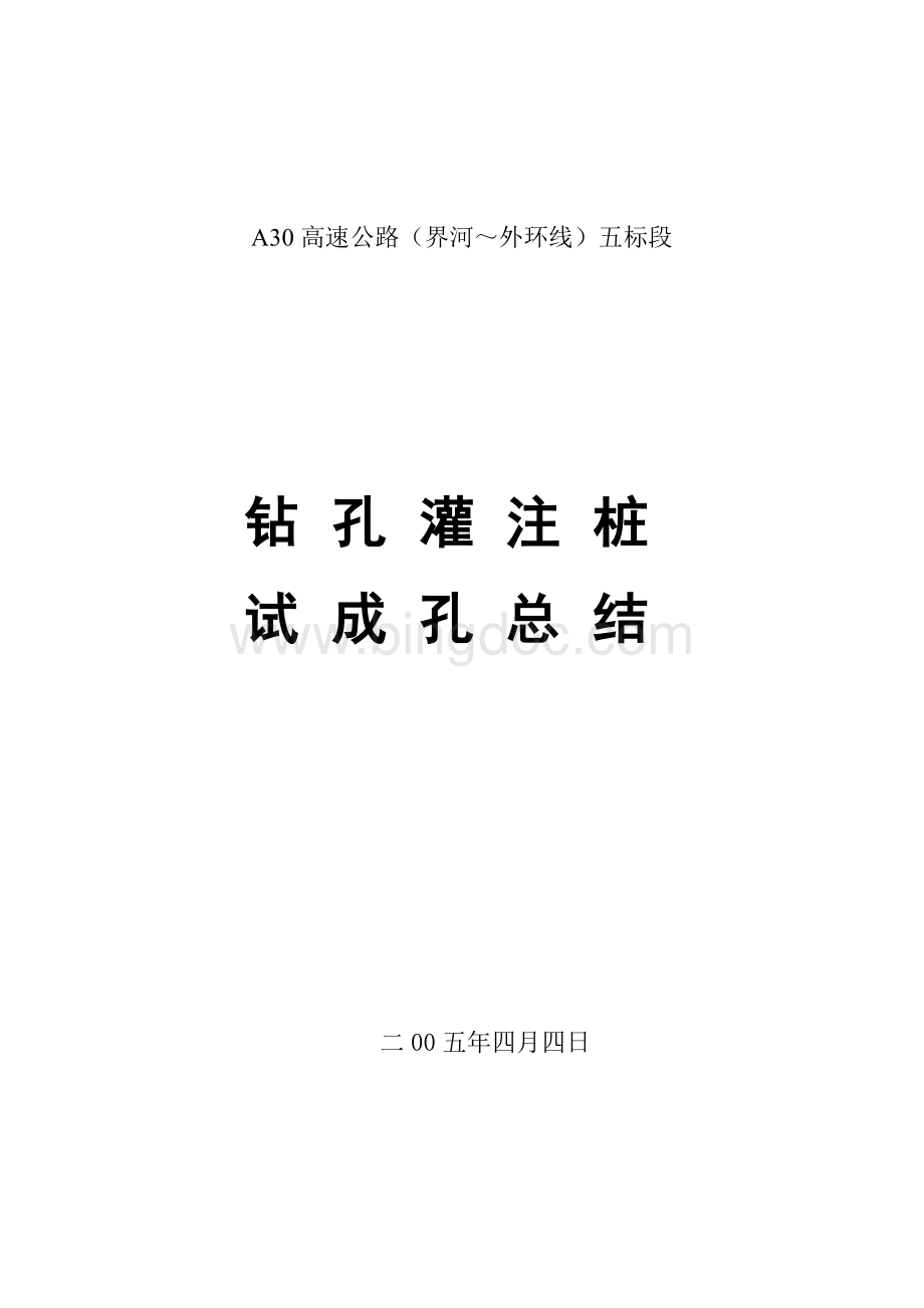 钻孔灌注桩试成孔总结报告.doc_第1页