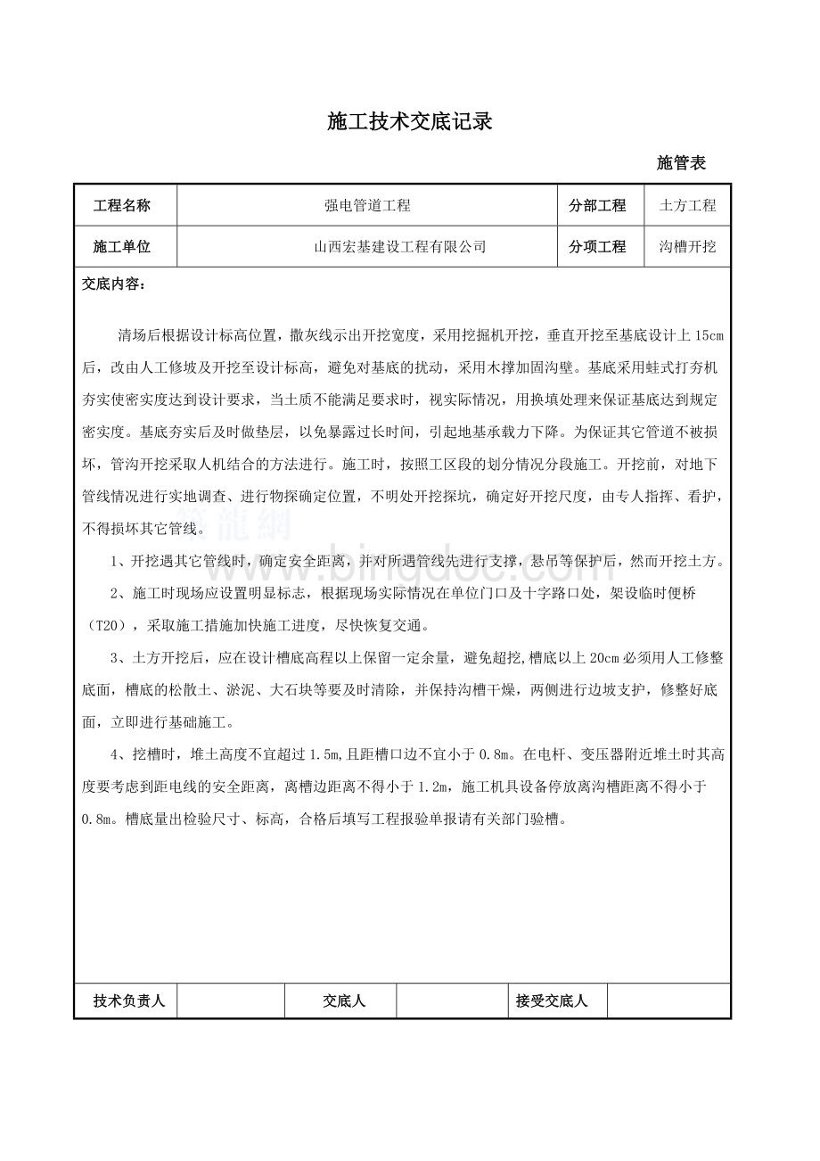 强电工程施工技术交底记录Word文档格式.doc_第1页