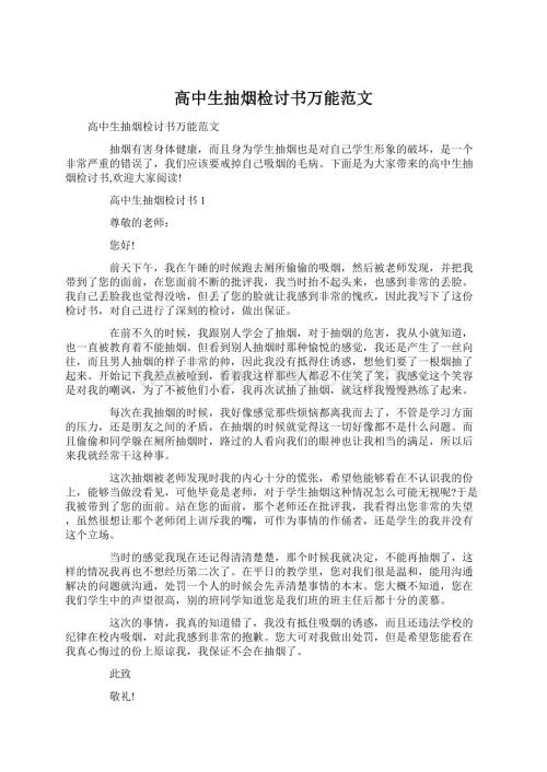 高中生抽烟检讨书万能范文Word格式文档下载.docx