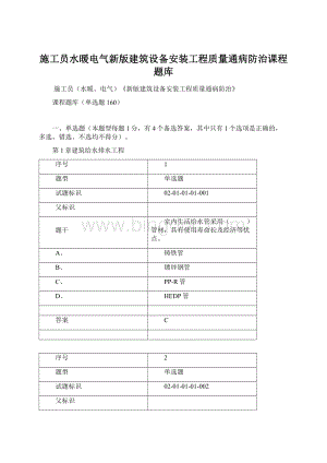 施工员水暖电气新版建筑设备安装工程质量通病防治课程题库Word文件下载.docx