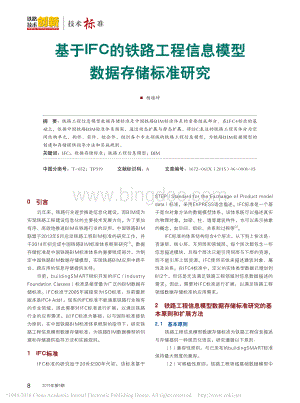 基于IFC的铁路工程信息模型数据存储标准研究.pdf