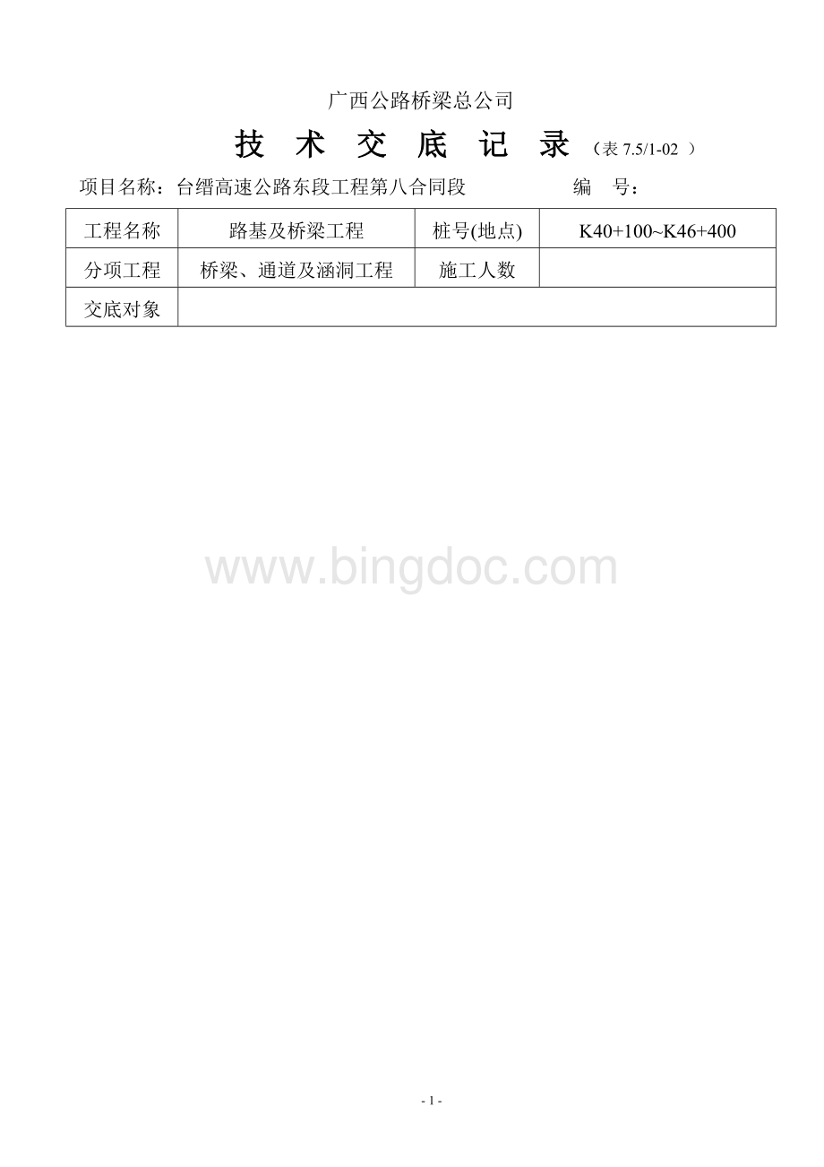 技术交底记录(结构混凝土施工技术交底).doc_第1页