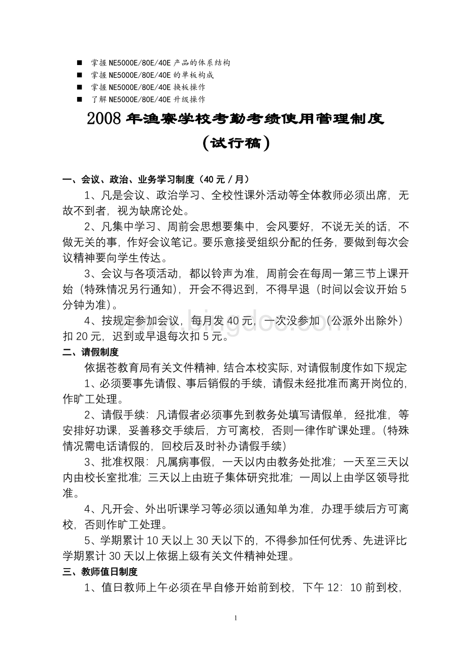 历年解析2008年渔寮学校考勤考绩使用管理制度.doc