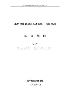 南广铁路岩溶路基注浆施工质量检测细则(试行)Word文档下载推荐.doc