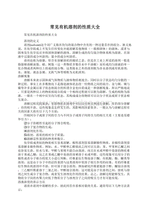 常见有机溶剂的性质大全文档格式.docx