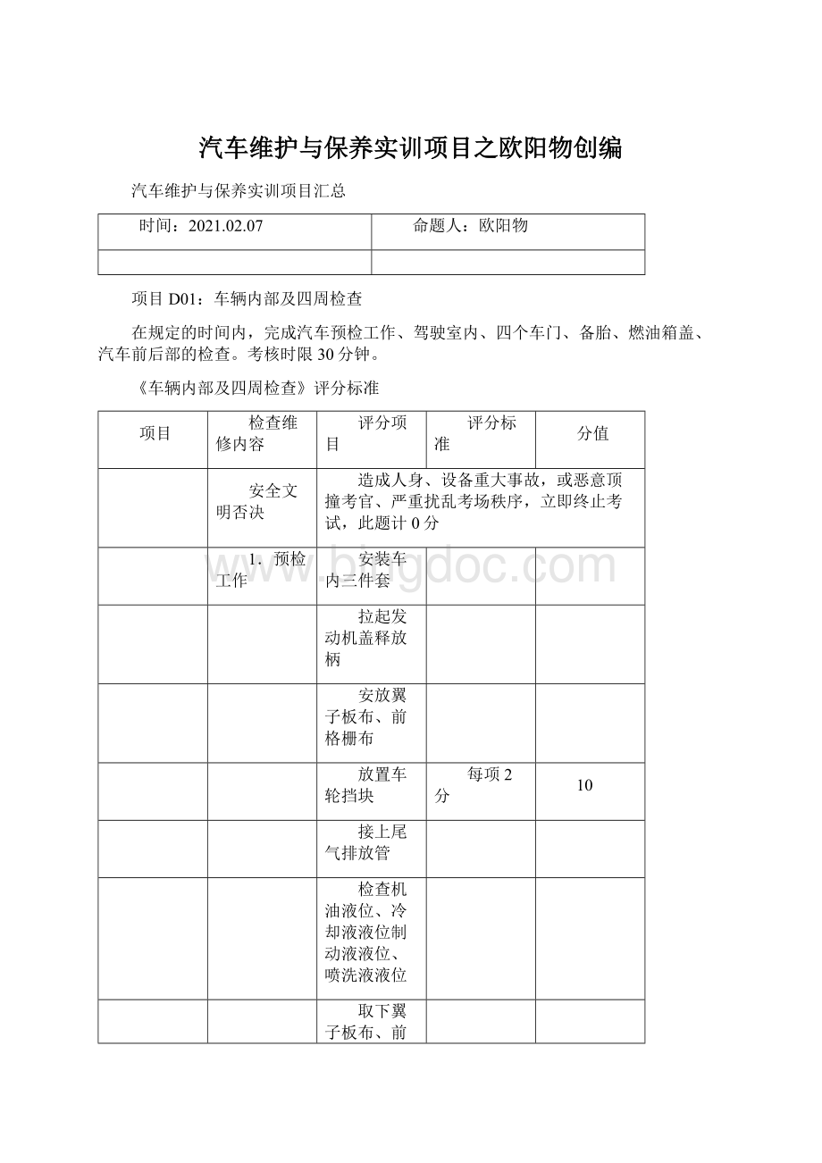 汽车维护与保养实训项目之欧阳物创编Word格式.docx