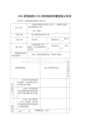 CFG桩检验批CFG桩检验批质量检验记录表.docx