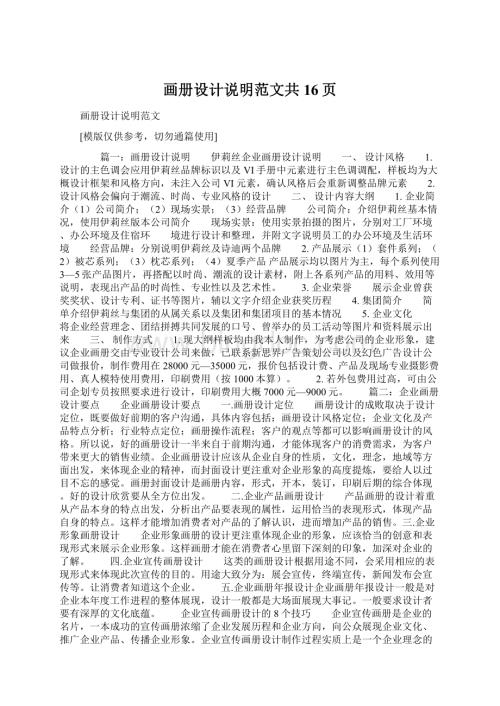 画册设计说明范文共16页文档格式.docx