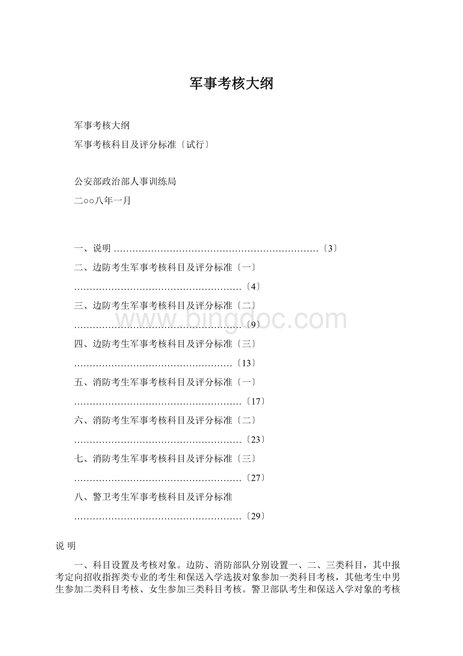 军事考核大纲Word格式.docx